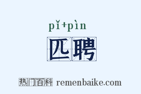 匹聘是什么意思的图片